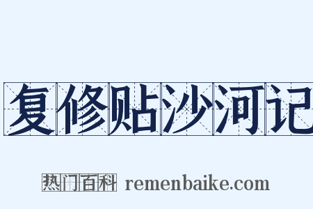 复修贴沙河记是什么意思的图片